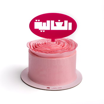 Alghaliah Cake